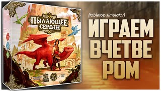 видео: ПЫЛАЮЩЕЕ СЕРДЦЕ ► Зажигает не только сердце ► Партия на четверых | Emberheart картинка: ПЫЛАЮЩЕЕ СЕРДЦЕ ► Зажигает не только сердце ► Партия на четверых | Emberheart