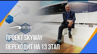 Переход проекта SkyWay на 13 этап развития