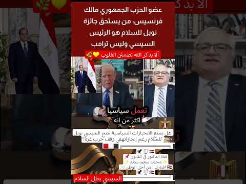 هل سي عترف بالسيسي بطل للسلام رغم الانحياز لترامب السيسى مصر وطني المخابرات العامة المصرية غموض