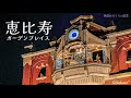 【夜こそ本番】恵比寿ガーデンプレイス「ヱビスアワー」からくり時計(東京都渋谷区)Japanese automatonclock in Tokyo YEBISU