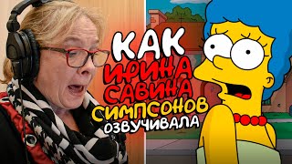 Голос МАРДЖ, БАРТА И ЛИЗЫ СИМПСОН - Ирина Савина| ОДНА ЗА ВСЕХ...