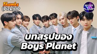 บทสรุปของ Boys Planet -Thumbs (Pick) Up! | Thumbster