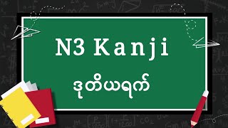 N3 Kanji ဒုတိယရက်