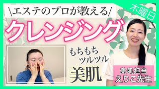 【クレンジングオイル 使い方】その常識を疑いませんか？エステの専門家が教える正しいクレンジング方法【必見】