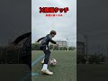三笘選手が実際に解説してたドリブルの秘密! #shorts #サッカー #三笘薫