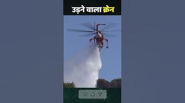 SkyCrane | S-64 Skycrane | उड़ने वाला क्रेन