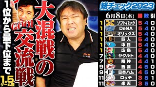 交流戦6チームが同率首位の大混戦!!【巨人丸が代打満塁本塁打でオリックスに勝ち越し!!】【日本ハム清水のありえない凡ミスに大BAD!!】【#プロ野球申し送り事項】6/8の試合を詳しく解説します！