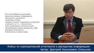 Бюллетени при проведении собрания акционеров. Дмитрий Оленьков