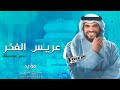 زفة عريس الفخر بدون موسيقى حسين الجسمي زفة عريس باسم مؤيد زفات 2024 