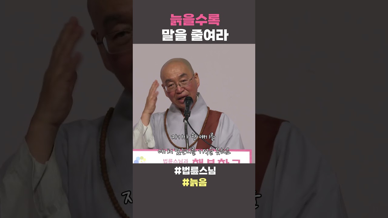 늙을수록 말을 줄여라 #법륜스님 #법륜스님쇼츠 #법륜쇼츠 #즉문즉설 #정토불교대학 #늙음