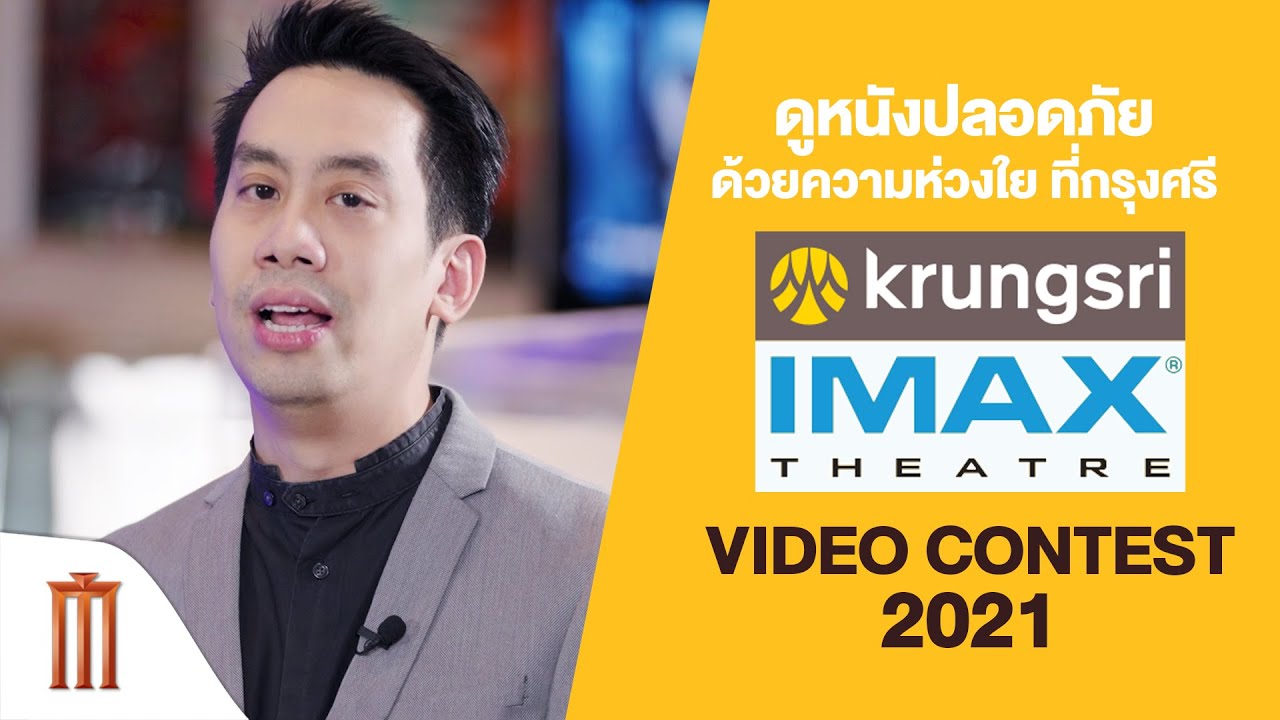 ดูหนังปลอดภัย ด้วยความห่วงใย ที่กรุงศรี - Krungsri IMAX Video Contest 2021