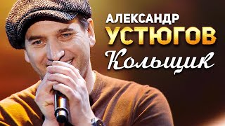 Александр Устюгов - Кольщик (Концерт памяти Михаила Круга 60)