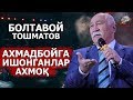 Boltavoy Toshmatov - Axmadboyga ishonganlar axmoq | Болтавой Тошматов - Ахмадбойга ишонганлар ахмок