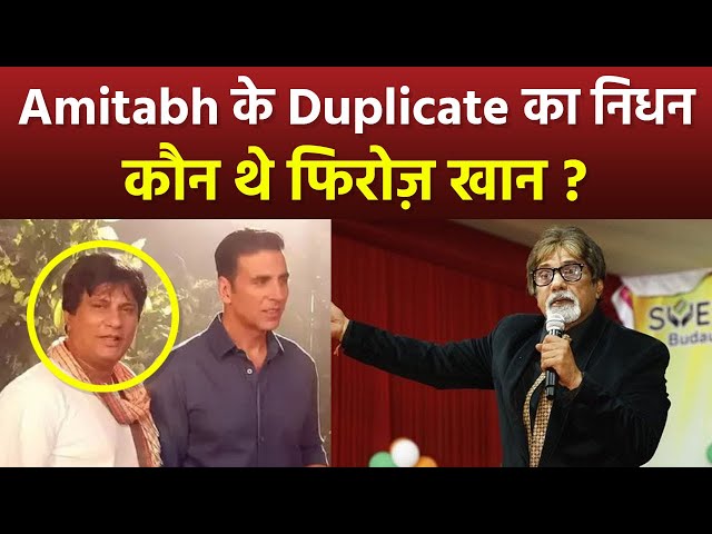 Amitabh Bachchan Duplicate Firoz Khan Passes Away, Heart Attack Demise से पहले Last Performance class=