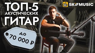 ТОП-5 акустических гитар до 70000 рублей | SKIFMUSIC.RU