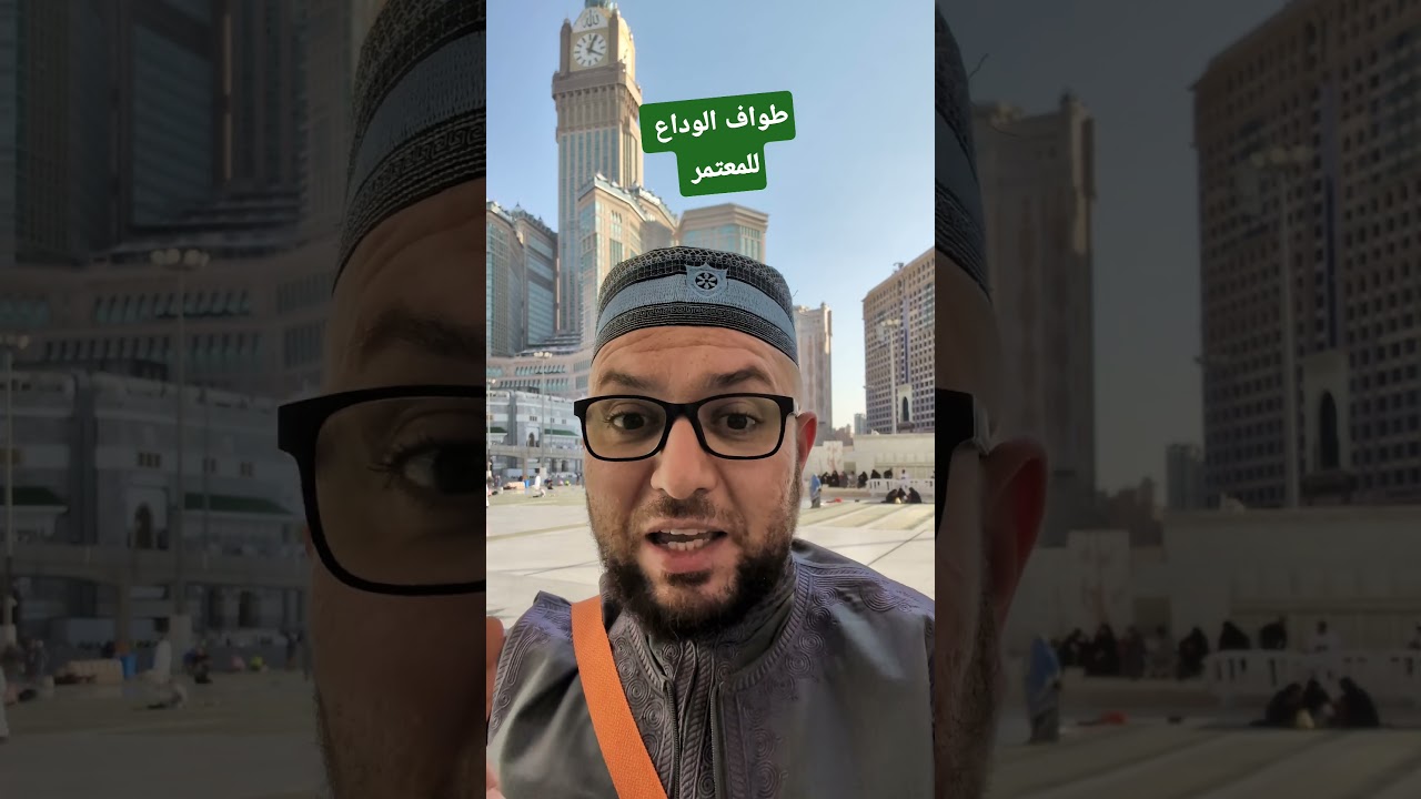 طواف الوداع للمعتمر