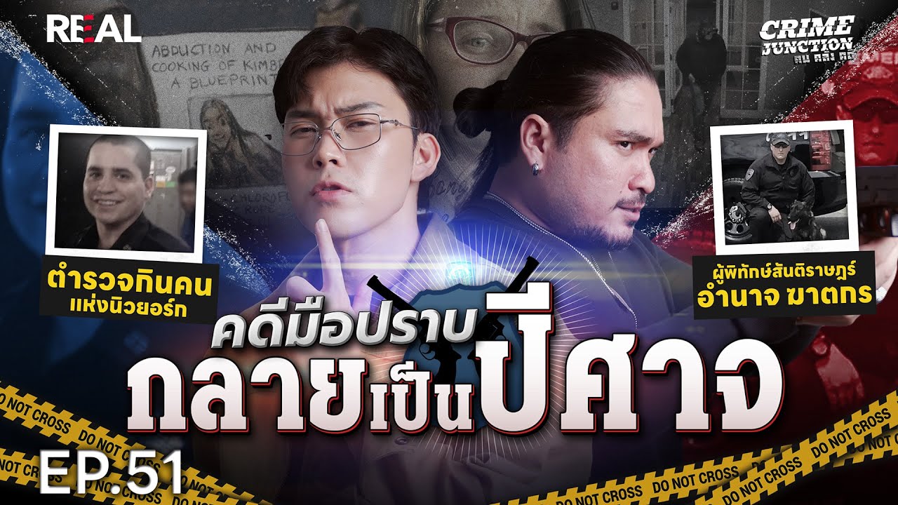 “คดีมือปราบ ผู้กลายเป็นปีศาจ”  โดย หมอตังค์-ฟาโรห์ | Crime Junction คน คลั่ง คดี EP.51