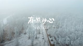 張信哲 Jeff Chang [ 有一點動心 ] ft. 任素汐 Ren Suxi 官方完整版  MV