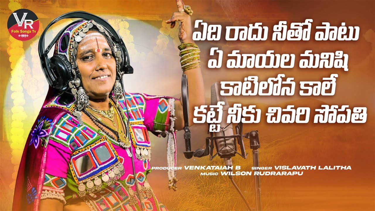 Yedi raadu nitho paatu o mayala manishi song Latest folk songTelugu songsVR folk songs tv