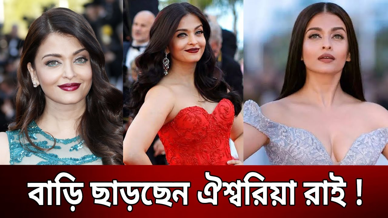 বাড়ি ছাড়ছেন ঐশ্বরিয়া রাই ! | Aishwarya Rai | Bangla News | Mytv News ...