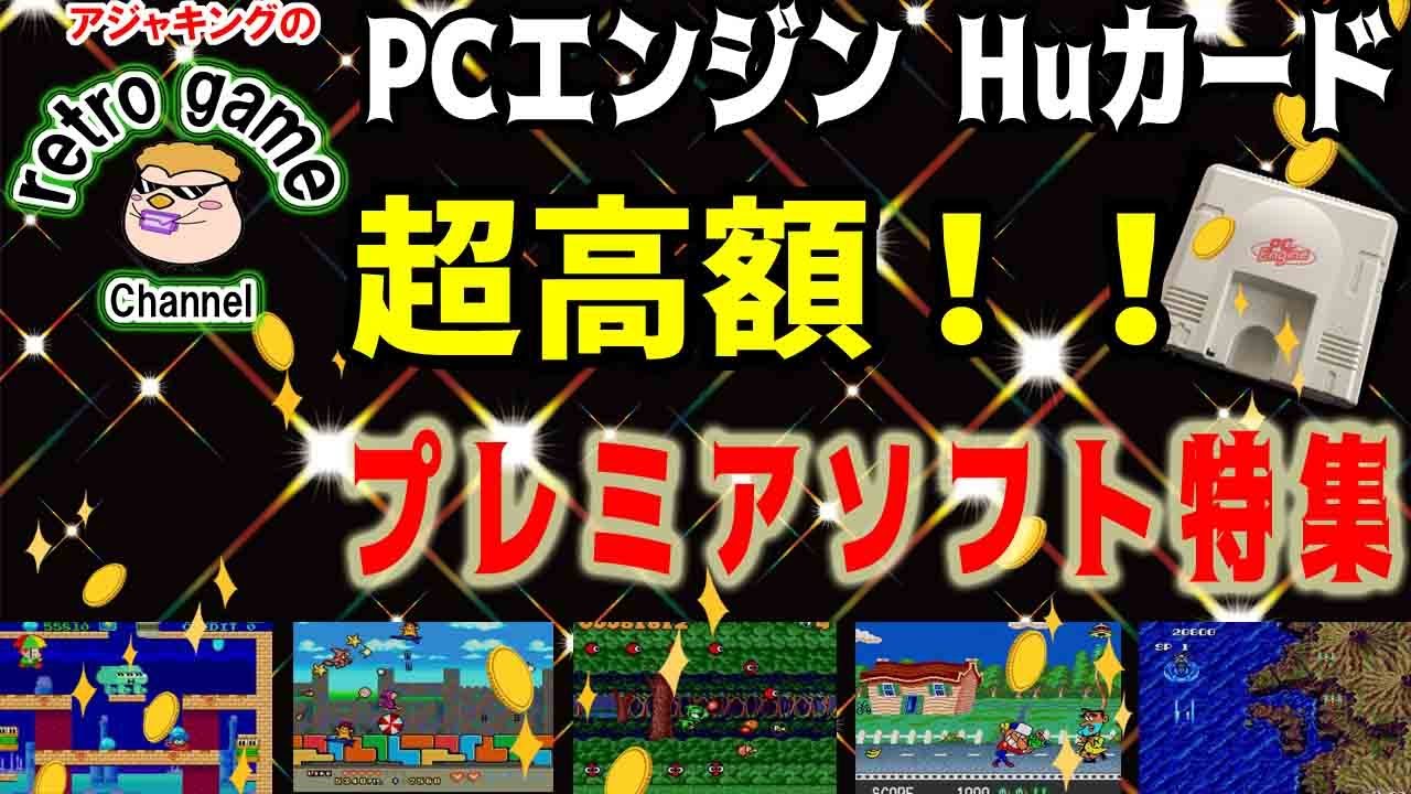 PCエンジンHuカードソフト