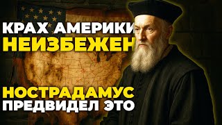 видео: Конец эпохи США в 2025 году: что предсказывал Нострадамус о крахе Америки? картинка: Конец эпохи США в 2025 году: что предсказывал Нострадамус о крахе Америки?