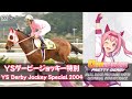 Haru Urara YS Derby Jockey Special 2004 x Umamusume BGM | 2004年 YSダービージョッキー特別 × ウマ娘BGM