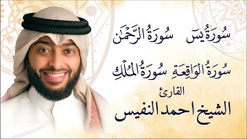 سورة يس سورة الرحمن سورة الواقعة سورة الملك بصوت القارئ الشيخ احمد النفيس