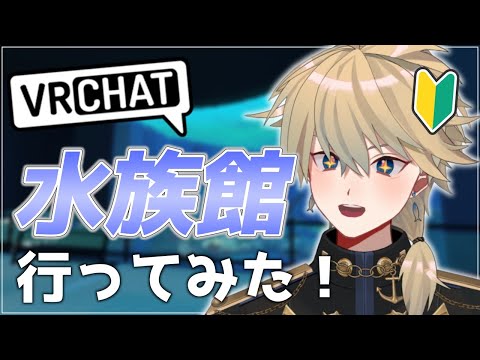 【#VRChat】VRCはじめてみた！水族館ワールド行ってみるよ🐟【 紗匹アジ/Vtuber 】