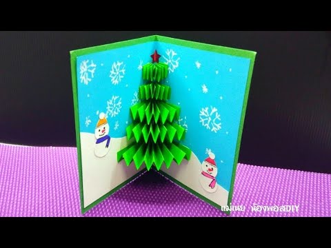 DIY สอนทำการ์ดคริสต์มาสป๊อปอัพ แบบง่ายๆ/DIY Christmas card (Pop Up Card) / แม่เนย น้องพอสDIY