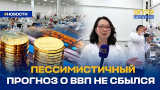 ПЕССИМИСТИЧНЫЙ ПРОГНОЗ О ВВП НЕ СБЫЛСЯ