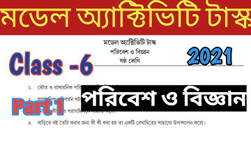 Model activity task class 6 science part 1// মডেল অ্যাক্টিভিটি টাস্ক ষষ্ঠ শ্রেণি পরিবেশ ও বিজ্ঞান//