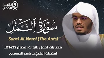 سورة النمل كاملة مصححة بترتيل يفوق الوصف للشيخ ياسر الدوسري - رمضان 1425 هـ
