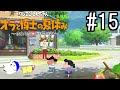 オラ夏やるゾ 実況#15