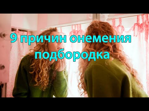 9 причин онемения подбородка (подкаст)