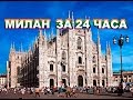 Милан за 24 часа/Milan in 24 hours