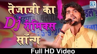 तेजाजी का DJ रीमिक्स सॉन्ग 2017  | Rajasthani Bhajan | Soniyana Live | Naresh Prajapat | RDC HD LIVE