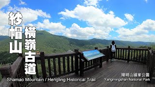 陽明山國家公園~紗帽山，再加碼五星級橫嶺古道，環狀健行路線 