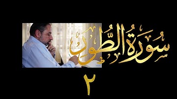 فيديو # ٥٣٦ من مقاطع حظر التجول تدبر سورة الطور # ٢ الآية ٩-٢٤
