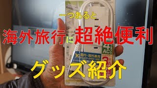 【海外旅行必需品】超絶便利なACタップ