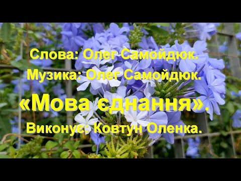 Слова і музика Олег Самойдюк Мова єднання