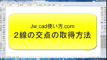 ２線の交点の取得方法【Jw_cad 使い方.com】