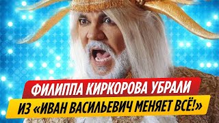 Филиппа Киркорова убрали с постера фильма «Иван Васильевич меняет все!»