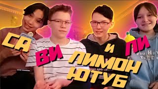 ВИТЕКС и ЛИМОН ЮТУБ | Интервью, влог и тд..