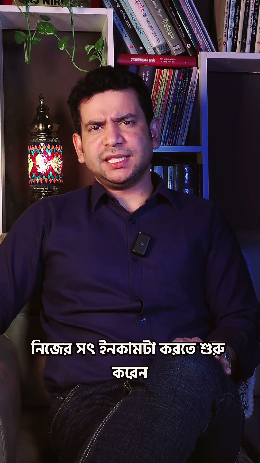 বড় চাকুরি নেওয়া জীবনের সব কিছু না #shorts #comedy #ytshorts