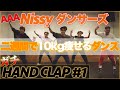 【HAND CLAP#1】Nissy(西島隆弘)ダンサーズでガチ挑戦！