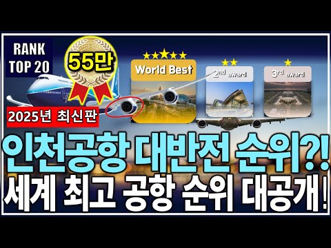 2025년 최신판 | 세계가 극찬한 인천공항의 순위는? 세계 최고 공항 순위 TOP20 대공개! thumbnail
