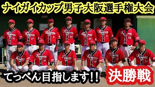 【男子ソフトボール】ナイガイカップ男子大阪選手権大会決勝戦！てっぺん目指します！！