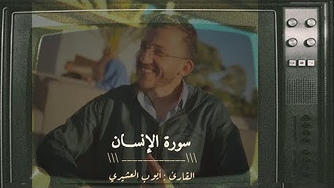 سورة الإنسَـان للقـارئ : AYOUB LACHIRI أيوب العشيري | برواية ورش عن نـافع |