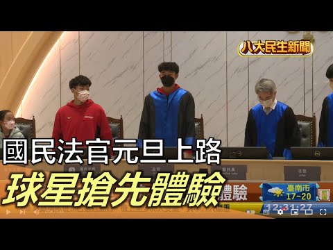 國民法官元旦上路 球星搶先體驗 |【民生八方事】| 2022121902 @gtvnews27